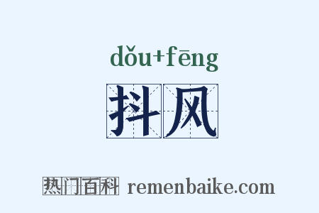 抖风是什么意思的图片